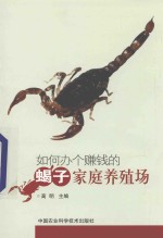 如何办个赚钱的蝎子家庭养殖场