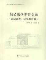 东吴法学文丛 东吴法学先贤文录 司法制度、法学教育卷