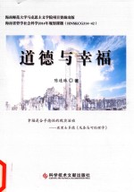 道德与幸福