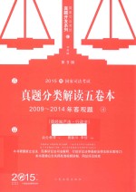2015国家司法考试 真题分类解读五卷本 2009-2014年客观题 4 商经知产法 行政法 第9版