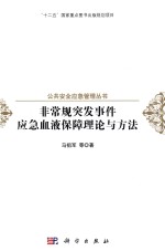 非常规突发事件应急血液保障理论与方法
