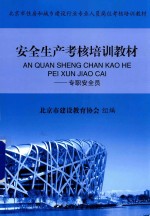 安全生产考核培训教材 专职安全员