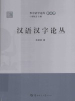 汉语汉字论丛
