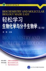 轻松学习系列丛书 轻松学习生物化学与分子生物学