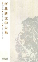 河北新文学大系 小说卷 中长篇小说集 上