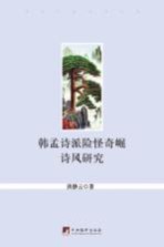 当代中国学术文库 韩孟诗派险怪奇崛诗风研究