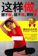 这样做,腰不酸,腿不痛,脊柱强