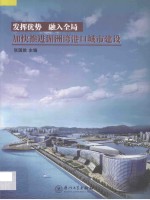 发挥优势 融入全局 加快推进湄洲湾港口城市建设