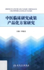中医临床研究成果产品化方案研究
