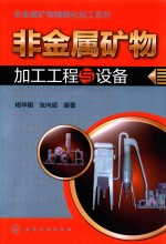 非金属矿物加工工程与设备