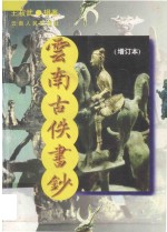 云南古佚书钞 增订本