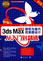 3ds Max建筑与室内效果图设计从入门到精通 中文版