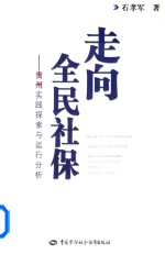 走向全民社保 贵州省实践探索与运行分析
