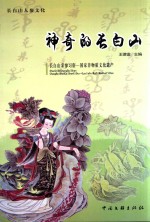 长白山人参文化 神奇的长白山