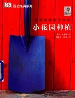 英国皇家园艺学会 小花园种植