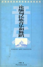 论缅甸民族音乐和舞蹈