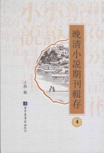 晚清小说期刊辑存 第4册