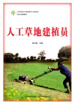 人工草地建植员