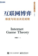 互联网+ 互联网博弈