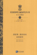 民国因明文献研究丛刊 全24辑 15 龚家骅、熊绍坤的因明著作