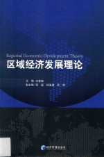 区域经济发展理论