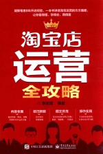 淘宝店运营全攻略