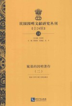 民国因明文献研究丛刊 全24辑 18 窥基的因明著作 2