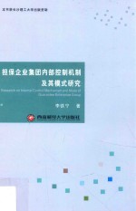 担保企业集团内部控制机制及其模式研究