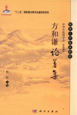 国家出版基金项目 “十二五”国家重点图书出版规划项目 国医大师临床研究 方和谦论著集