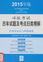 司法考试历年试题及考点归类精解 民事诉讼法与仲裁制度 2015年版
