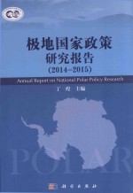 极地国家政策研究报告 2014.1-2015