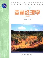 森林经理学 第4版