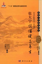 国家出版基金项目 “十二五”国家重点图书出版规划项目 国医大师临床研究 张大宁医学丛书 张大宁谈保健与养生