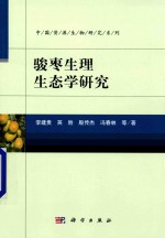 骏枣生理生态学研究