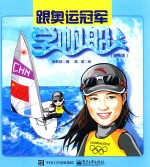 跟奥运冠军学帆船 漫画版
