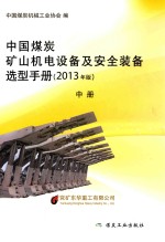 中国煤炭矿山机电设备及安全装备选型手册 中 2013年版
