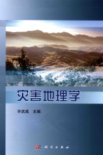 灾害地理学