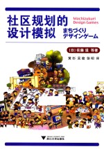 社区规划的设计模拟