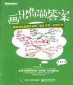 画出你的答案 用思维导图理清思路、解决问题、达成目标