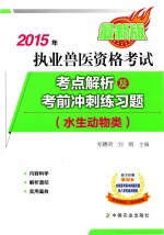 2015年执业兽医资格考试(水生动物类)考点解析及考前冲刺练习题