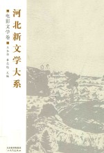 河北新文学大系 电影文学卷