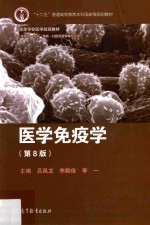 医学免疫学 第8版