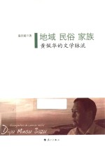 地域 民俗 家族 黄佩华的文学脉流