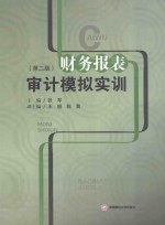 财务报表审计模拟实训
