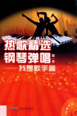 热歌精选钢琴弹唱 第一季 我是歌手篇
