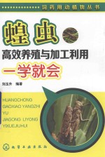 蝗虫高效养殖与加工利用一学就会