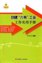 创建“六有”工会工作实用手册