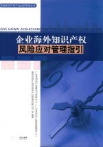 企业海外知识产权风险应对管理指引