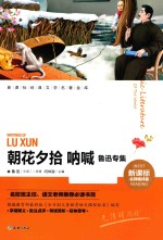 朝花夕拾 呐喊 鲁迅专集 新课标经典文学名著金库 新课标名师精评版