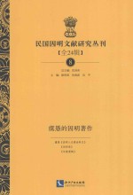 民国因明文献研究丛刊 全24辑 8 虞愚的因明著作